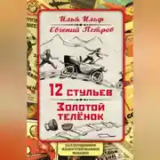 Постер книги 12 стульев. Золотой теленок. Коллекционное иллюстрированное издание