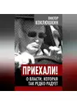 Виктор Коклюшкин - Приехали! О власти, которая так редко радует