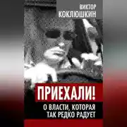 Постер книги Приехали! О власти, которая так редко радует