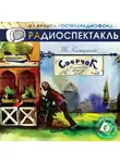 Тадеуш Кожушник - «Сверчок», агентство добрых услуг (спектакль)