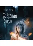 Генри Эстер - Звёздная дверь