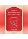 Олег Ломовой - Новѣйшая исторія Роисси въ комическихъ нестихахъ. 2018–2021
