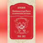 Постер книги Новѣйшая исторія Роисси въ комическихъ нестихахъ. 2018–2021