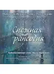 Коллектив авторов - Снежная рапсодия. Стихи о снеге