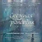 Постер книги Снежная рапсодия. Стихи о снеге