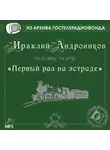 Ираклий Андроников - Первый раз на эстраде