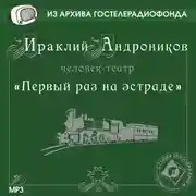 Постер книги Первый раз на эстраде