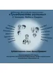 Коллектив авторов - Философские трилистники «Триединство истины»