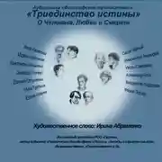Постер книги Философские трилистники «Триединство истины»
