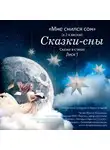 Коллектив авторов - Сказки-сны