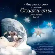 Постер книги Сказки-сны