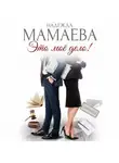 Надежда Мамаева - Это мое дело!