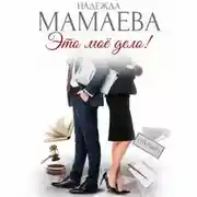 Постер книги Это мое дело!