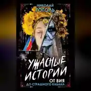Постер книги Ужасные истории. От Вия до Страшного кабана