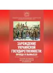 Коллектив авторов - Зарождение украинской государственности: правда и вымысел. Сборник материалов научно-практической конференции