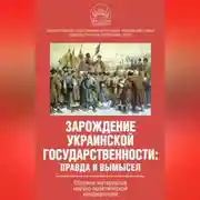 Постер книги Зарождение украинской государственности: правда и вымысел. Сборник материалов научно-практической конференции