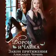 Постер книги Ворон и чайка. Закон притяжения