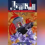 Постер книги Цветы лазоревые. Юмористические рассказы