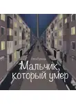 Алиса Русинова - Мальчик, который умер
