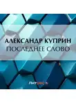 Александр Куприн - Последнее слово