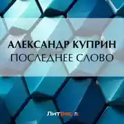 Постер книги Последнее слово
