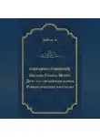 Артур Конан Дойл - Письма Старка Монро. Дуэт со случайным хором. Романтические рассказы (сборник)