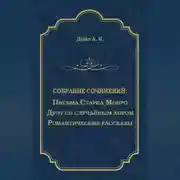 Постер книги Письма Старка Монро. Дуэт со случайным хором. Романтические рассказы (сборник)