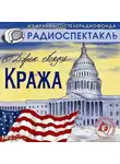 Джек Лондон - Кража (спектакль)