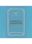 Александр Дюма - Изабелла Баварская