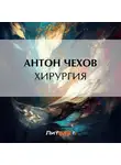 Антон Чехов - Хирургия