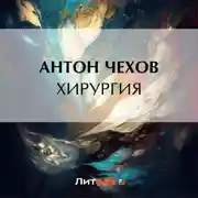 Постер книги Хирургия