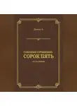 Александр Дюма - Сорок пять. Часть первая