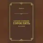 Постер книги Сорок пять. Часть первая