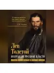 Лев Толстой - Неправды русской власти. «Ныне ваше время и власть тьмы»