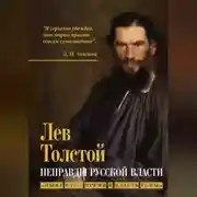Постер книги Неправды русской власти. «Ныне ваше время и власть тьмы»