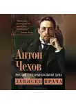 Антон Чехов - Россия – старая больная дама. Записки врача