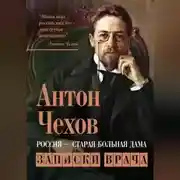 Постер книги Россия – старая больная дама. Записки врача