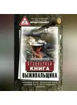 Сборник - Кулинарная книга выживальщика. Остаться в живых: в лесу, в пустыне, на берегу. Разводим огонь, добываем воду, готовим еду в экстремальных условиях