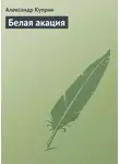 Александр Куприн - Белая акация