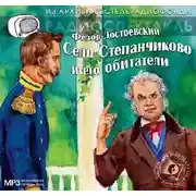 Постер книги Село Степанчиково и его обитатели. Аудиоспектакль