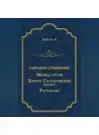 Артур Конан Дойл - Жрица тугов. Хирург с Гастеровских болот. Рассказы (сборник)