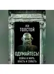 Лев Толстой - Одумайтесь! Война и миръ, власть и совѣсть