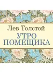 Лев Толстой - Утро помещика