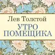 Постер книги Утро помещика
