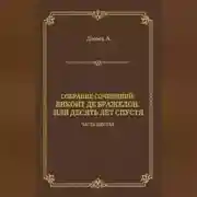 Постер книги Виконт де Бражелон, или Десять лет спустя. Часть шестая