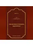 Артур Конан Дойл - Тень великого человека. Дядя Бернак (сборник)