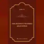 Постер книги Тень великого человека. Дядя Бернак (сборник)