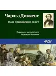 Чарльз Диккенс - Наш приходский совет