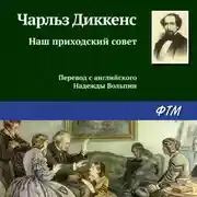 Постер книги Наш приходский совет