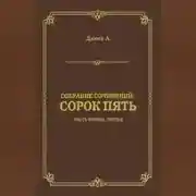 Постер книги Сорок пять. Часть вторая, третья